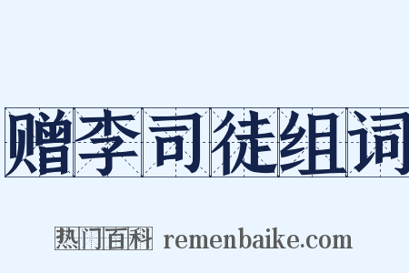 赠李司徒组词是什么意思的图片
